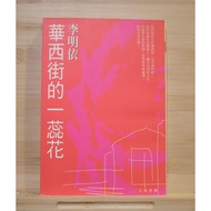 Huaxi Street Yiruihua/Li Mingyi/Daejeon Publishing/