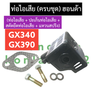 ชุดท่อไอเสีย ท่อไอเสีย ฮอนด้า GX340 GX390 เครื่องยนต์ 13แรง ท่อไอเสียgx340 ท่อไอเสียgx390 ชุดท่อไอเส