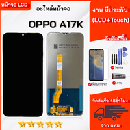 หน้าจอ Lcd OPPO A17K จอชุด จอพร้อมทัชสกรีน จอ+ทัช Lcd Display อะไหล่มือถือ หน้าจอ OPPO A17K
