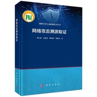 C Cyber Attack Traceable Forensics/Cyber Space Active Defense Technology Series