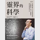 靈界的科學──李嗣涔博士25年科學實證，以複數時空、量子心靈模型，帶你認識真實宇宙 (電子書) 作者：李嗣涔