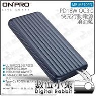 數位小兔【ONPRO MB-MF10PD PD18W QC3.0 快充行動電源 滄海藍】公司貨 Type-C USB-A iOS 10000mAh 充電器