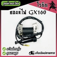 >> คอยล์ไฟGX160 อย่างดี << คอย GX160/168 5.5-6.5 คอยล์เครื่องยนต์เบนซิน เครื่องยนต์อเนกประสงค์ ไฟเสถ