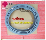 อะไหล่ของแท้/ขอบยางประตูเครื่องซักผ้าฝาหน้าแอลจี/LG/Gasket/MDS65695803/ใช้ได้กับรุ่น FC1450S4W.ABWPG