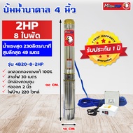 ซับเมอร์ส ปั้มบาดาล submerse MITSUTOP ขนาด 4นิ้ว 2แรง 8 ใบพัด  มีกล่องควบคุม220V รุ่น 4B20-8-2HP ซับเมิส ซับเมิร์ส ปั๊มน้ำ บาดาล มิตซูท็อปบ่อบาดาล