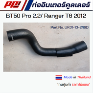 ท่ออินเตอร์ Mazda BT50 Pro เครื่อง 2.2 / Ford Ranger T6 ปี 12 #UK01-13-246D งานเทียบตรงรุ่น เกรด OEM