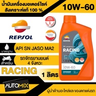 น้ำมันเครื่อง REPSOL RACING 4T 10W40 10W-5010W-60 15W-50 ขนาด 1 ลิตร น้ำมันหล่อลื่นสังเคราะห์แท้100%