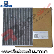 กรองแอร์คาร์บอนแท้ changan lumin กรองแอร์ ฉางอัน ลูมิน ป้องกันฝุ่น PM2.5 สินค้าตรงรุ่น ส่งไว สอบถามไ