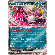[Pokemon JP Card] Fezandipiti ex RR 104/187 SV8a
