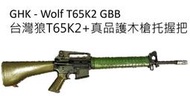 台灣狼GHK-Wolf A65K2/T65K2 MOD1平頂版 配真品護木槍托握把套件 GHK系統GBB-ROC-005