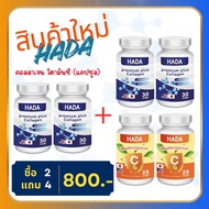 Hada คอลลาเจน4+วิตามิน2 บำรุงกระดูก(แคปซูล)