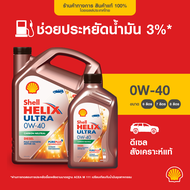 SHELL น้ำมันเครื่องดีเซล สังเคราะห์แท้ Helix Ultra 0W-40 (6/7/8 ลิตร)