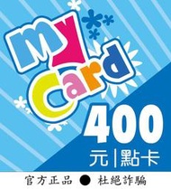 【智冠正卡】快速92折 MyCard 400點 露露通發送序號密碼