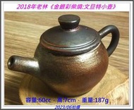 【小茶壺{2}：柴燒】2018年：老林金銀彩60cc文旦特小壺，2019年：許建中80cc柴燒西施小壺(2把)