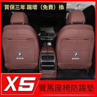 Beibei Selection🔥BMW Modified X5 [Special Car Customization] BMW X5 Seat Kick Pad New x5x6x7 Rear Se