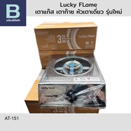 รุ่นใหม่ เตาแก๊ส เตาก๊าซ หัวเตาเดี่ยว ลัคกี้เฟลม (Lucky Flame) รุ่น AT-151