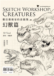 數位藝術家的素描簿vol.2  幻獸篇 (新品)