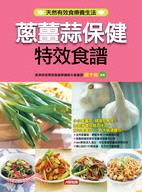 1668.蔥薑蒜保健特效食譜