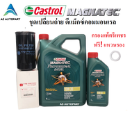 ชุดเปลี่ยนถ่ายน้ำมันเครื่อง Castrol Magnatec Professional Diesel 10W-30 10w30 พร้อม กรอง D max Como
