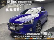 🔥2020式小改款 Elantra 旗艦型/跟車/安卓機🔥(246) 元禾阿龍 中古車 二手車 認證車 一輪強