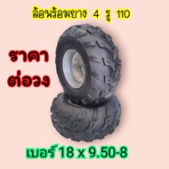 ยาง ATV ยางพร้อมกะทะ 4 รู 110 ยาง 18/9.50-8 สินค้าส่งจากไทย ราคาต่อ 1 วง