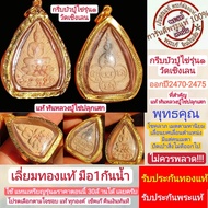 หลวงปู่ไข่รุ่น1 พระแท้  กรีบบัวรุ่น1 ปี2470-2475 แท้ทันหลวงปู่ไข่ปลุกเสก เนื้อดินมวลสารเก่า เลี่ยมทอ
