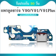USB แพรตูดชาร์จ ใช้กับ Benco V90/V91/V91Plus อะไหล่สายแพรตูดชาร์จ Benco V90V91/V91+ Charging Connect