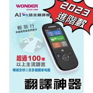 2023進階款~WONDER 旺德AI雙向語言翻譯機 WM-T988W 科技白/日文/法交/土耳其/印尼