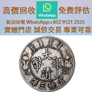 連鎖實體店 全港澳免費上門：宣统三年大清银币壹圆 銀元銀幣，袁大頭，船洋，站洋，座洋，鷹洋，紀念幣，孫大頭，帆船，孫小頭，大清銀幣銀元，中圓，宣統年造，光緒年造，龍銀，大富小富，紀念幣，徐世昌，曹輥，