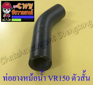 ท่อยางหม้อน้ำ VR150 TZR150 ตัวสั้น ตัวล่าง (ต่อเข้าปั๊มน้ำ) (26809)