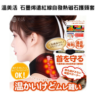 石墨烯遠紅線自發熱磁石護頸套 [平行進口]