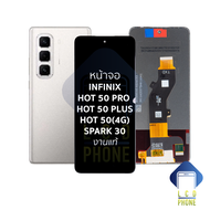 หน้าจอ ใช้สำหรับ infinix Hot 50 Pro / Hot 50 Plus / Hot 50(4G) / Spark 30 งานแท้ (ใช้ร่วมกันได้) หน้