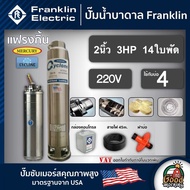 FRANKLIN 🇹🇭 ปั๊มบาดาล 2นิ้ว 3HP 14ใบ 220V แฟรงกิ้น ซัมเมอร์ส บาดาล ซับเมอร์ส ซับเมิร์ส ปั๊มน้ำ บ่อบา
