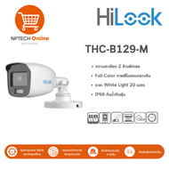 HiLook กล้องวงจรปิดภาพสี 24 ชั่วโมง Full-Color ความละเอียด 2MP รุ่น THC-B129-M