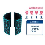 Dyson代用HEPA含活性碳濾芯【碳網2片】適用於Dyson Pure Cool Link TP04 DP04 TP05 Hot+Cool Link HP04 HP05 空氣清新機替換濾網濾芯