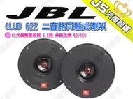 勁聲汽車音響 JBL CLUB 622 二音路同軸式喇叭 CLUB俱樂部系列 6.5吋 承受功率 60/180