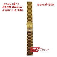 สายนาฬิกา Rado รุ่น 01780  ( สีทอง ) **ของแท้ 100%