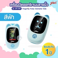 รุ่นใหม่ล่าสุด❗ เครื่องวัดออกซิเจนปลายนิ้ว Jziki Fingertip Pulse Oximeter kids |ลายน้องหมี🧸 เหมาะสำห