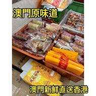 🔥澳門直運 晃記餅家 肉切酥 杏仁餅 合桃酥 金桃酥 雞仔餅 加蛋餅 手信