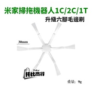 Mijia Sweeping Robot Accessories 1C Suitable For Xiaomi 1C 2C Side Brush Six-Legged Consumables 1C