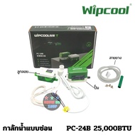 ปั๊มน้ำทิ้งแบบซ่อน WIPCOOL กาลักน้ำแอร์ รุ่น PC-24B PC-40B ใช้กับแอร์ไม่เกิน 24000-40000BTU วิปคูล