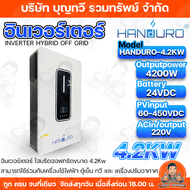 HANDURO อินเวอร์เตอร์ไฮบริดออฟกริด 24V-4.2KW-48V-6.2KW INVERTER HYBRID OFF GRID ใช้กับแอร์บ้านได้ FI