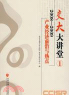 交大大講堂 1：2008～2009產業經濟前沿與熱點（簡體書）