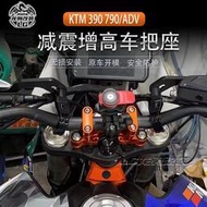 台灣現貨適用KTM 790adv  390adv 1290T / S / R   改裝件 加高碼 減震增高 車把座