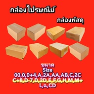 กล่องไปรษณีย์ กล่องพัสดุ กล่องกระดาษ แบ่งขาย ครบทุกไซต์ 00+/0/0+4/A/2A/AA/AB/B/2B/C/2C/C+8/D-7/D/2D/