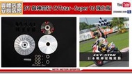 ☆麥可倉庫機車精品☆【DY 與神同行 SUPER16 CVT STAR 傳動之星 傳動組】六代 勁戰 五代 新勁戰 大B