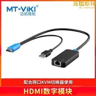 邁拓維矩（MT-viki）HDMI數字模塊MT-PM02配合 網口KVM切換器使用
