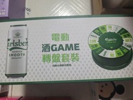 嘉士伯電動酒GAME 轉盤套裝