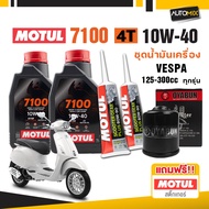 ชุดน้ำมันเครื่อง Vespa125-150 MOTUL 7100 4T 10W40 ไส้กรองน้ำมันเครื่องและน้ำมันเฟืองท้าย แถมสติ๊กเกอ