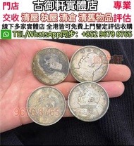 高價收購 舊銀元 舊銀幣 光緒元寶、孫小頭、袁大頭、大清銀幣、孫大頭（船洋）、龍洋（北洋龍、江南龍系列、湖北龍、雲南龍系列、造幣總廠、大清宣三）、大清銅幣、黎元洪、晚清、宣統三年、曲須龍、開國、四川大
